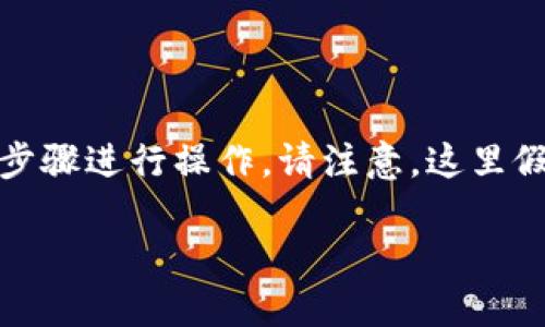 要将USDT从OKEx转到TP钱包（Trust Wallet或其他钱包），您可以按照以下步骤进行操作。请注意，这里假设您已经在OKEx上购买了USDT，并且已在TP钱包中设置好相应的钱包地址。

### 如何将USDT从OKEx转账到TP钱包