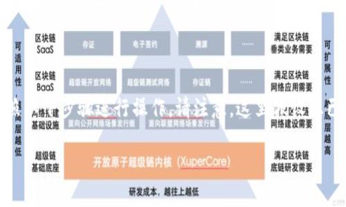 要将USDT从OKEx转到TP钱包（Trust Wallet或其他钱包），您可以按照以下步骤进行操作。请注意，这里假设您已经在OKEx上购买了USDT，并且已在TP钱包中设置好相应的钱包地址。

### 如何将USDT从OKEx转账到TP钱包