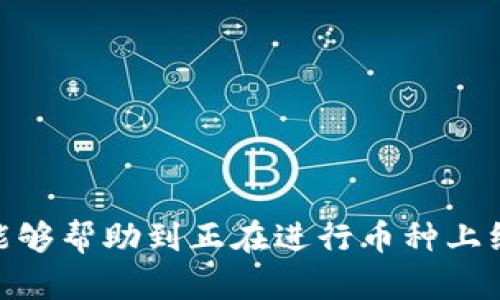 如何在tpWallet上成功上线新的币种？详尽指南与技巧

tpWallet, 新币种上线, 区块链钱包/guanjianci

在当前加密货币市场中，越来越多的新币种不断被推出，许多项目方以及投资者对如何将新的币种成功上线到各大钱包中产生了浓厚的兴趣。tpWallet作为一个具有较高用户基础和良好口碑的区块链钱包，其上线流程对于新币种的开发者和投资者来说显得尤为重要。本文将为大家详细介绍如何在tpWallet中上线新的币种，涵盖从技术要求到市场推广的方方面面。

一、了解tpWallet的基本功能与架构
tpWallet是一款支持多种区块链的数字钱包，拥有多种管理和交易功能。首先，开发者需要了解它的基本架构，tpWallet支持的币种种类、技术标准（如ERC20, BEP20等），以及用户界面如何设计。了解这些，将为后续的币种上线工作提供基础。

二、新币种的技术要求与准备工作
在上线新的币种之前，开发团队首先需要确保其币种满足tpWallet的技术要求。这通常包括以下几点：
ul
    li币种必须符合某一标准，如ERC20、BEP20等，确保兼容性。/li
    li币种的智能合约需要经过严谨的测试，以防漏洞和安全隐患。/li
    li准备好币种的白皮书，详细阐明项目背景、技术细节及市场定位。/li
/ul
在确保技术细节无误后，可以着手准备上线申请材料，包括项目介绍、团队背景、开发进度等相关信息。

三、提交上线申请及审批流程
tpWallet通常会有明确的上线申请流程，开发方需要通过官方网站或联系支持团队提交申请。申请中需要包括：
ul
    li币种的基本信息（名称、符号、总供应量等）。/li
    li币种的智能合约地址。/li
    li项目的官方网站和社交媒体链接。/li
    li白皮书及其他相关文件。/li
/ul
提交申请后，tpWallet的团队会进行审核，审核的时间存有不确定性，通常取决于申请的复杂性和团队的工作负载。因此，开发者在申请时需耐心等待。

四、上线后的市场推广策略
一旦新币种通过审核上线，接下来的重要任务便是市场推广。市场推广可以通过以下几种方式进行：
ul
    li社区营销：通过Telegram、Discord等平台建立社区，吸引志同道合的用户和投资者。/li
    li社交媒体广告：在Twitter、Facebook、Instagram等平台上投放广告，增加曝光率。/li
    li活动和空投：举办发布会、空投等活动，以此吸引用户的关注。/li
/ul
市场推广的最终目标在于吸引更多用户使用tpWallet进行交易，从而提高币种的流动性和市场认可度。

五、相关问题及解答

h41. 如何确保新币种的安全性？/h4
安全性是用户选择数字钱包的基本因素。为了提升新币种的安全性，项目方可以采取以下几种措施：
ul
    li进行专业的智能合约审计：确保合约没有漏洞，防止被攻击。/li
    li定期更新代码和合约，修复潜在的安全隐患。/li
    li加强与社区的互动，及时回应用户反馈，增加用户的信任感。/li
/ul
通过上述措施，项目方可以显著提高新币种的安全性，进而吸引更多用户使用。

h42. 如何维护用户信任与社区活跃度？/h4
维护用户信任与社区活跃度对于新币种的成功至关重要。项目方应该：
ul
    li透明沟通：定期发布项目进展，更新进度报告，回应社区成员的疑问。/li
    li建立反馈机制：允许用户提出改进建议，并根据用户反馈进行改进。/li
    li举办活动：定期举办线上线下的交流活动，增加社区成员间的互动。/li
/ul
通过透明的沟通和不断的社区互动，项目方能够有效维护用户信任，促进社区的活跃度。

h43. 如何应对市场竞争？/h4
市场上的竞争日益激烈，项目方在上线新币种后，应考虑如何应对竞争： 
ul
    li差异化定位：确保新币种有其独特的价值主张，与其他币种形成差异。/li
    li提升用户体验：不断用户界面，简化操作流程，提高用户使用的便捷性。/li
    li持续创新：不断推出新功能和应用场景，保持币种的活力。/li
/ul
通过以上策略，项目方能够有效提升市场竞争力，并在众多币种中脱颖而出。

h44. 新币种上线后，如何处理用户反馈？/h4
用户反馈是项目方改进产品与服务的重要依据，处理用户反馈可以通过以下方式进行：
ul
    li建立反馈渠道：在项目网站、社交媒体等平台上提供反馈入口，方便用户提交意见。/li
    li及时响应：尽量在短时间内回复用户的反馈，给予有效的解决方案。/li
    li定期总结反馈：定期分析用户反馈，找出共性问题，进行针对性改进。/li
/ul
通过有效的反馈机制，项目方能够更好地满足用户需求，提高用户满意度。

h45. 上线后如何分析市场反应及用户行为？/h4
市场反应与用户行为分析是评估新币种成功与否的重要手段。项目方可以借助以下工具进行分析：
ul
    li数据分析工具：使用Google Analytics等工具监测网站的流量和用户行为。/li
    li社交媒体分析：关注社交平台上关于项目的讨论，了解用户的态度与反馈。/li
    li市场平台数据：通过各大交易平台监测币种的交易量与价格波动。/li
/ul
通过综合的市场和用户数据分析，项目方能够更好地调整市场策略，提高币种的竞争力。

总的来说，在tpWallet上线新币种的流程并不简单，但只要在技术、安全、市场推广等方面做足功课，成功的可能性将大大提高。希望本文提供的详细指导和常见问题解答能够帮助到正在进行币种上线准备的开发者和项目方。