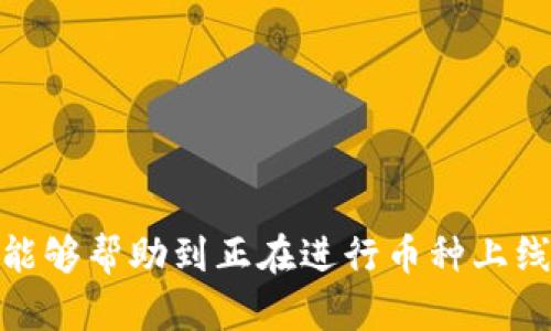 如何在tpWallet上成功上线新的币种？详尽指南与技巧

tpWallet, 新币种上线, 区块链钱包/guanjianci

在当前加密货币市场中，越来越多的新币种不断被推出，许多项目方以及投资者对如何将新的币种成功上线到各大钱包中产生了浓厚的兴趣。tpWallet作为一个具有较高用户基础和良好口碑的区块链钱包，其上线流程对于新币种的开发者和投资者来说显得尤为重要。本文将为大家详细介绍如何在tpWallet中上线新的币种，涵盖从技术要求到市场推广的方方面面。

一、了解tpWallet的基本功能与架构
tpWallet是一款支持多种区块链的数字钱包，拥有多种管理和交易功能。首先，开发者需要了解它的基本架构，tpWallet支持的币种种类、技术标准（如ERC20, BEP20等），以及用户界面如何设计。了解这些，将为后续的币种上线工作提供基础。

二、新币种的技术要求与准备工作
在上线新的币种之前，开发团队首先需要确保其币种满足tpWallet的技术要求。这通常包括以下几点：
ul
    li币种必须符合某一标准，如ERC20、BEP20等，确保兼容性。/li
    li币种的智能合约需要经过严谨的测试，以防漏洞和安全隐患。/li
    li准备好币种的白皮书，详细阐明项目背景、技术细节及市场定位。/li
/ul
在确保技术细节无误后，可以着手准备上线申请材料，包括项目介绍、团队背景、开发进度等相关信息。

三、提交上线申请及审批流程
tpWallet通常会有明确的上线申请流程，开发方需要通过官方网站或联系支持团队提交申请。申请中需要包括：
ul
    li币种的基本信息（名称、符号、总供应量等）。/li
    li币种的智能合约地址。/li
    li项目的官方网站和社交媒体链接。/li
    li白皮书及其他相关文件。/li
/ul
提交申请后，tpWallet的团队会进行审核，审核的时间存有不确定性，通常取决于申请的复杂性和团队的工作负载。因此，开发者在申请时需耐心等待。

四、上线后的市场推广策略
一旦新币种通过审核上线，接下来的重要任务便是市场推广。市场推广可以通过以下几种方式进行：
ul
    li社区营销：通过Telegram、Discord等平台建立社区，吸引志同道合的用户和投资者。/li
    li社交媒体广告：在Twitter、Facebook、Instagram等平台上投放广告，增加曝光率。/li
    li活动和空投：举办发布会、空投等活动，以此吸引用户的关注。/li
/ul
市场推广的最终目标在于吸引更多用户使用tpWallet进行交易，从而提高币种的流动性和市场认可度。

五、相关问题及解答

h41. 如何确保新币种的安全性？/h4
安全性是用户选择数字钱包的基本因素。为了提升新币种的安全性，项目方可以采取以下几种措施：
ul
    li进行专业的智能合约审计：确保合约没有漏洞，防止被攻击。/li
    li定期更新代码和合约，修复潜在的安全隐患。/li
    li加强与社区的互动，及时回应用户反馈，增加用户的信任感。/li
/ul
通过上述措施，项目方可以显著提高新币种的安全性，进而吸引更多用户使用。

h42. 如何维护用户信任与社区活跃度？/h4
维护用户信任与社区活跃度对于新币种的成功至关重要。项目方应该：
ul
    li透明沟通：定期发布项目进展，更新进度报告，回应社区成员的疑问。/li
    li建立反馈机制：允许用户提出改进建议，并根据用户反馈进行改进。/li
    li举办活动：定期举办线上线下的交流活动，增加社区成员间的互动。/li
/ul
通过透明的沟通和不断的社区互动，项目方能够有效维护用户信任，促进社区的活跃度。

h43. 如何应对市场竞争？/h4
市场上的竞争日益激烈，项目方在上线新币种后，应考虑如何应对竞争： 
ul
    li差异化定位：确保新币种有其独特的价值主张，与其他币种形成差异。/li
    li提升用户体验：不断用户界面，简化操作流程，提高用户使用的便捷性。/li
    li持续创新：不断推出新功能和应用场景，保持币种的活力。/li
/ul
通过以上策略，项目方能够有效提升市场竞争力，并在众多币种中脱颖而出。

h44. 新币种上线后，如何处理用户反馈？/h4
用户反馈是项目方改进产品与服务的重要依据，处理用户反馈可以通过以下方式进行：
ul
    li建立反馈渠道：在项目网站、社交媒体等平台上提供反馈入口，方便用户提交意见。/li
    li及时响应：尽量在短时间内回复用户的反馈，给予有效的解决方案。/li
    li定期总结反馈：定期分析用户反馈，找出共性问题，进行针对性改进。/li
/ul
通过有效的反馈机制，项目方能够更好地满足用户需求，提高用户满意度。

h45. 上线后如何分析市场反应及用户行为？/h4
市场反应与用户行为分析是评估新币种成功与否的重要手段。项目方可以借助以下工具进行分析：
ul
    li数据分析工具：使用Google Analytics等工具监测网站的流量和用户行为。/li
    li社交媒体分析：关注社交平台上关于项目的讨论，了解用户的态度与反馈。/li
    li市场平台数据：通过各大交易平台监测币种的交易量与价格波动。/li
/ul
通过综合的市场和用户数据分析，项目方能够更好地调整市场策略，提高币种的竞争力。

总的来说，在tpWallet上线新币种的流程并不简单，但只要在技术、安全、市场推广等方面做足功课，成功的可能性将大大提高。希望本文提供的详细指导和常见问题解答能够帮助到正在进行币种上线准备的开发者和项目方。
