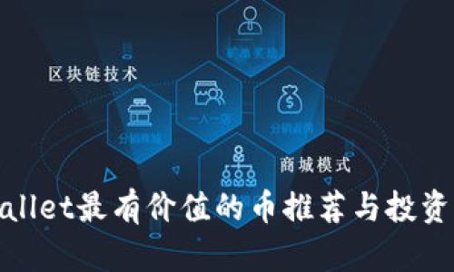 tpwallet最有价值的币推荐与投资指南