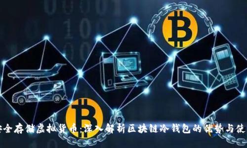 如何安全存储虚拟货币：深入解析区块链冷钱包的优势与使用技巧