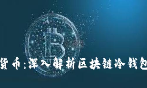 如何安全存储虚拟货币：深入解析区块链冷钱包的优势与使用技巧