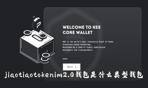 jiaotiaotokenim2.0钱包是什么类型钱包