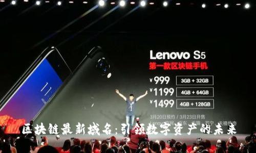 区块链最新域名：引领数字资产的未来