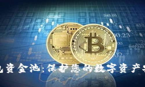 全面解析TP钱包资金池：保护您的数字资产安全与增值策略