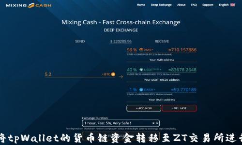 
如何将tpWallet的货币链资金转移至ZT交易所进行交易