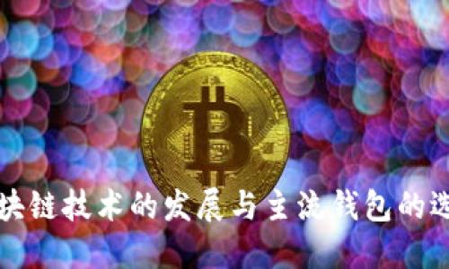 区块链技术的发展与主流钱包的选择