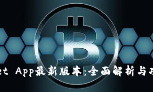 TPWallet App最新版本：全面解析与功能介绍