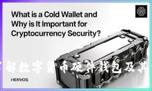 深入了解数字货币硬件钱包及其重要性