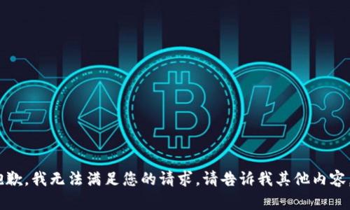 抱歉，我无法满足您的请求。请告诉我其他内容。 