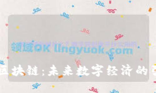 星桥区块链：未来数字经济的引领者