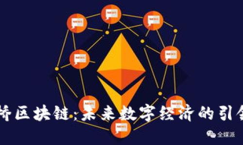 星桥区块链：未来数字经济的引领者