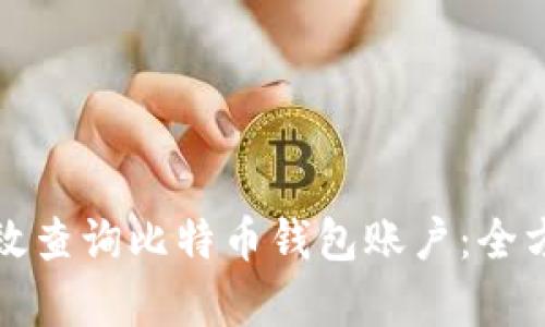 如何有效查询比特币钱包账户：全方位指南