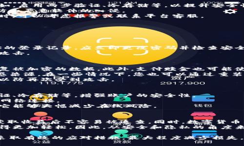 黑客勒索数字货币钱包账户：防范与应对策略

数字货币, 黑客攻击, 钱包安全, 勒索软件/guanjianci

在数字货币迅猛发展的今天，越来越多的人选择投资和使用数字货币。然而，随之而来的网络安全问题也愈加严峻，特别是黑客针对数字货币钱包账户的勒索行为，给不少用户带来了巨大的损失。本文将详细探讨黑客勒索数字货币钱包账户的现状、原因、影响及防范与应对策略，同时回答一些相关的常见问题。

黑客勒索数字货币钱包账户的现状
随着比特币、以太坊等数字货币的普及，黑客对数字货币钱包的攻击活动逐渐增多。近年来，越来越多的用户在不知情的情况下，成为了黑客勒索的目标。黑客通常通过各种方式获取钱包的私钥或助记词，然后直接转移用户的资产或向用户提出勒索。
这种攻击通常涉及勒索软件，黑客在侵入用户系统后，可能会加密存储在设备上的敏感信息，并要求用户支付一定数量的数字货币作为解锁的“赎金”。勒索软件的传播途径可以是恶意链接、电子邮件附件、下载恶意软件等，用户在日常上网过程中很容易中招。

黑客勒索的原因
黑客为何选择针对数字货币钱包进行勒索，这与几个因素息息相关。首先，数字货币的匿名性和去中心化特性，使得黑客能够通过勒索行为获得直接的利润而不易被追踪。其次，数字货币的市场价值不断上升，许多用户对其的关注和投资也在增加，增加了黑客的目标范围。此外，许多用户对于数字货币和钱包的安全意识不足，给黑客留下了可乘之机。
除了技术层面的原因，心理因素也在影响着黑客选择这一行径。在犯罪心理学中，勒索行为往往与权力和控制欲望有关。通过勒索，黑客能在某种程度上掌控受害者，从而获得一种扭曲的满足感。

黑客勒索的影响
黑客勒索不仅对个人用户造成了直接损失，还对整个数字货币生态系统产生了深远影响。首先，个人在勒索事件中可能会损失重要资产，这种失利会导致用户对数字货币的信任度降低，抑制其参与意愿。此外，在某些案例中，受害者为了保护自己的资金安全可能选择不再使用某些平台或钱包，影响了整体市场的交易量。
第二，黑客的活动导致了安全服务需求的增加，许多公司和开发者开始投入更多资源来提升钱包及交易平台的安全性。这虽然是负面事件引发的积极反应，但由于安全服务的价格上涨，也可能使得普通用户面临更高的使用成本。
最后，这种行为还可能引起监管机构的关注，促使政府在数字货币领域加强监管、出台新法律，从而导致整个行业的合规成本增加。

防范与应对策略
为了减少黑客勒索数字货币钱包账户的风险，用户应采取一系列预防措施。首先，选择信誉良好的数字货币钱包，并确保该钱包具备多重安全验证机制。比如，启用两步验证、冷存储等，以提升安全性。
其次，保持设备和软件的最新状态，定期更新操作系统和应用程序，以降低漏洞被利用的风险。此外，不下载不明来源的软件，避免点击可疑链接和附件，以防止恶意软件的入侵。
用户还应定期备份钱包的助记词和私钥，并将其安全存储在离线环境中。如遭遇勒索，不要急于支付赎金，先冷静分析情况并寻求专业的安全建议；在必要时，可以考虑报警或联系平台客服。

常见问题

1. 如何判断我的数字货币钱包是否被黑客攻击？
在数字货币持有者的日常使用中，尤其要警惕以下几种迹象，以便及时判断是否受到黑客攻击：
首先，查看账户的交易记录。如果发现无授权的交易或转账，这可能表明您的钱包已被黑客入侵。其次，关注钱包的登录活动。如果发现有陌生设备或IP地址的登录记录，应立即更改密码并检查安全设置。另外，异常的账户活动，例如无法验证的登录尝试或账户设置被更改的情况，都是黑客潜入的信号。
最后，如果收到了奇怪的邮件或信息要求您提供钱包信息或相关的关键数据，也应引起警惕。在这类情况下，务必再次核实邮件和信息的真实性，以防钓鱼攻击。

2. 遇到勒索软件该如何处理？
面对勒索软件的攻击，首先要保持冷静，并评估情况。了解黑客的要求和是否有可能退款或恢复数据。尽量避免直接支付赎金，因为支付后并不一定能够恢复被加密的数据。此外，支付赎金也可能使您成为黑客未来攻击的目标。
处理勒索软件时，建议采取以下步骤。首先，立即断开受感染设备的网络连接，以防止病毒传播。然后，使用反病毒软件进行全面扫描，这可能会帮助您清除感染源。在一些情况下，您也可以通过重装系统或使用备份的数据恢复信息，降低损失。
在此基础上，建议联系专业的网络安全公司，了解进一步的恢复方案或损失降低的建议。同时，确保未来在使用设备和数字货币交易时提升安全防范意识，以防再次受到攻击。

3. 如何提高我数字货币钱包的安全性？
提高数字货币钱包的安全性是一项重要的任务，用户可以采取以下一些策略。首先，选择信誉良好的钱包平台，确保其具备强大的安全机制，如双重身份验证、冷存储等，增强账户的安全性。
此外，鼓励定期更新账户密码，并确保密码复杂且唯一。日常使用中，切勿在不安全的公共网络上交易或管理钱包。使用VPN服务可以提高安全性，保护您的网络连接。
清晰了解助记词和私钥的重要性，确保在安全的地方妥善存放，并定期备份。此外，使用硬件钱包存储大量数字货币也是一种提高安全性的有效方法，因为它能够大幅减少在线风险。

4. 为什么黑客选择勒索数字货币而非传统货币？
黑客更倾向于勒索数字货币而非传统货币的主要原因是其匿名性、不可逆转性和去中心化的特征。支付数字货币后，很难追溯到资金的源头，这使得黑客获取收益后不容易被追查。同时，数字货币的价值波动大，目标的资产总额也相对丰富，令黑客利润空间大幅提升。
相较于传统金融系统，数字货币交易的监管相对较少，黑客更容易在其中找到系统漏洞。此外，许多用户在数字货币安全方面认识不足，这让黑客的攻击变得更加轻松。因此，从安全和隐私的角度来看，数字货币成为了黑客青睐的目标。

综上所述，黑客勒索数字货币钱包账户的威胁日益严重，用户需要保持警惕，提升安全意识和防范措施，从而保护自己的资产安全。同时，在遇到威胁时，应采取有效的应对措施，最大程度减少损失。