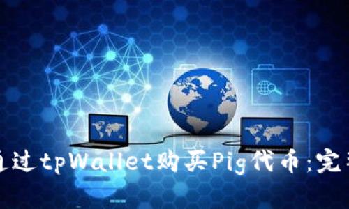 如何通过tpWallet购买Pig代币：完整指南