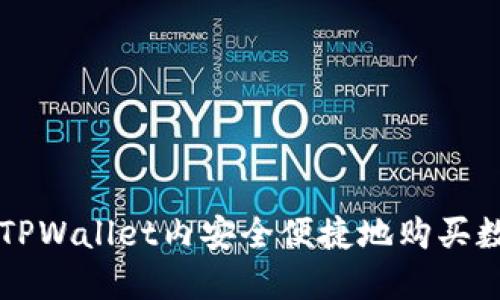 如何在TPWallet内安全便捷地购买数字货币