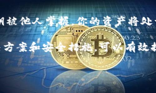 xiaotiTPWallet下载问题及解决方案/xiaoti
TPWallet, 下载问题, 钱包应用, 数字货币/guanjianci

随着数字货币的普及，越来越多的用户开始关注如何安全地存储和管理他们的数字资产。TPWallet作为一款知名的钱包应用，凭借其安全性、易用性和丰富的功能吸引了大量用户。然而，一些用户在下载TPWallet过程中可能会遇到困难，如无法下载或安装失败等问题。本文将详细探讨这些问题的成因，以及提供有效的解决方案。

TPWallet无法下载的原因分析

TPWallet无法下载的原因可能有几种。首先，最常见的原因是网络连接问题。下载应用需要稳定的网络连接，任何网络不稳定或中断都可能导致下载失败。如果你使用的是公共Wi-Fi，可能会受到网络限制，导致无法下载应用。

其次，TPWallet的下载链接可能存在问题。例如，应用开发者可能更新了版本，旧的下载链接可能不再有效。此外，用户的设备系统和TPWallet的兼容性也可能是一个问题。如果用户的设备操作系统版本过低，可能无法支持最新版本的TPWallet。

最后，应用商店的问题也可能影响下载。例如，有时苹果App Store或Google Play Store会因为审核过程而暂时下架应用。这种情况下，用户只能等待应用重新上架或者尝试其他下载渠道。

解决TPWallet下载问题的方法

如果你遇到TPWallet无法下载的问题，可以尝试以下几种解决方法。首先，确保你的网络连接正常。你可以尝试切换到一个更稳定的Wi-Fi网络，或者使用手机数据。当你已经确认网络连接正常后，重新启动下载过程。

接下来，你可以访问TPWallet的官方网站或社交媒体渠道，以获取最新的下载链接。通常，开发者会在其官方网站上提供最新的下载版本，并更新用户关于应用的最新信息。在任何情况下，避免使用不明来源的下载链接，以免下载到山寨版应用或病毒。

如果你的设备系统版本过低，考虑进行系统更新或尝试在其他设备上下载TPWallet。例如，如果你在使用安卓设备，你可以检查设备是否支持最新的Android版本，并确保设备有足够的存储空间安装应用。

可能相关的问题

以下是关于TPWallet下载问题的一些常见问题，以及我们将对此进行详细的探讨：

1. TPWallet支持哪些平台？

TPWallet是一款跨平台应用，用户可以在多种设备上访问。一般来说，TPWallet支持安卓和苹果的移动设备，用户可以通过Google Play Store或Apple App Store进行下载。此外，TPWallet还提供了桌面版本，用户可以在Windows和Mac系统上进行下载安装。通过跨平台的支持，TPWallet能够满足更多用户的需求。

对于移动设备用户，TPWallet支持的版本通常是最新的iOS和Android系统。确保你的设备操作系统是最新的，可以帮助你避免许多兼容性问题。此外，TPWallet的官方团队会定期更新应用，以修复已知问题和推出新功能。

除了移动设备，用户还可以在桌面上使用TPWallet。下载桌面版本时，用户需注意选择适合自己操作系统的版本。例如，Windows用户可以在TPWallet的官方网站上找到Windows的下载链接，并按照提示进行安装。与移动设备不同，桌面版本通常提供更多的功能和更大的屏幕体验，使用户更容易管理他们的数字资产。

在选择平台时，用户应根据自己的使用习惯和需求进行选择。如果你更频繁地使用手机，建议下载移动版本；如果在工作中经常使用电脑，可以选择桌面版本进行操作，实现数字资产的便利管理。

2. 如何提升TPWallet的使用安全？

在使用TPWallet管理数字资产时，用户的安全是最重要的考虑因素。为了确保TPWallet的使用安全，用户可以遵循以下几点建议：

首先，确保下载TPWallet的链接来源于其官方网站或可信的应用商店。避免使用不明来源的第三方下载链接，这样可以大大降低下载恶意软件的风险。始终保持应用更新，以防止可能存在的安全漏洞。

其次，充分利用TPWallet提供的安全功能。TPWallet一般会提供备份、加密和多重身份验证等安全措施。用户应定期备份自己的钱包，以防数据丢失。此外，启用多重身份验证可以有效防止未经授权的访问。

此外，用户在使用TPWallet时，应避免在公共场所连接不安全的Wi-Fi网络进行交易。当连接公共网络时，许多黑客可能会借此机会窃取敏感信息。为了更高的安全性，建议使用虚拟私人网络（VPN）加密网络连接。

最后，保持警惕，对任何异常活动保持敏感。如果你发现钱包内的资产有异常交易，应该立即采取措施，例如更改密码或者联系TPWallet客服。通过合理的安全措施，可以有效保护自己的数字资产，降低安全风险。

3. TPWallet的主要功能是什么？

TPWallet提供的主要功能使其在众多数字钱包应用中脱颖而出。首先，TPWallet支持多种数字货币的存储和交易。用户可以在钱包内管理比特币、以太坊、瑞波币等多种市值较高的数字货币。此外，TPWallet经常更新以支持新兴的数字货币，确保用户能够获取最新的资产。

其次，TPWallet为用户提供了便捷的交易功能。用户可以通过应用内直接进行数字货币的转账和兑换，极大地提高了交易的便利性。TPWallet通常会提供实时的汇率信息，让用户能够根据市场动态进行交易决策。

另一个重要的功能是TPWallet的去中心化特点。与一些传统的集中式钱包不同，TPWallet允许用户完全掌控自己的私钥，这意味着用户能够对自己的数字资产拥有完全的控制权。去中心化的特性使得用户无需信任第三方，从而提高了资产的安全性。

TPWallet还提供了详细的交易记录和资产分析，让用户能够全面了解自己的投资状况。通过提供不同类型的报告和图表，用户能够更好地把握市场变化，并做出相应的投资决策。

4. TPWallet如何进行备份和恢复？

备份和恢复是数字钱包使用中的关键步骤。对于TPWallet用户而言，备份和恢复过程相对简单。首先，用户在创建钱包时，通常会生成一组助记词或私钥，这是用户恢复钱包的唯一凭证。用户应确保将这一信息安全存储，不要与他人分享。

在进行备份时，TPWallet会提供备份选项，用户可以选择将助记词下载到安全的地方。对于一些用户，推荐将助记词写在纸上，放置在一个安全的地方，以确保在手机丢失或损坏时仍可以恢复资产。

如果用户需要恢复钱包，只需重新下载TPWallet，选择“恢复钱包”选项，并输入助记词或私钥。成功输入后，用户的资产将会重新出现在TPWallet中。

为了避免资产的丢失，建议定期进行备份，特别是在有新交易和新资产增加时。始终保持备份信息的安全性，不要随意在网络上分享。一旦助记词或私钥被他人掌握，你的资产将处于极大风险中。

总结来说，TPWallet作为一款安全且全面的数字钱包应用，提供了多种功能来满足用户的需求。尽管下载过程中可能遇到一些问题，但通过合理的解决方案和安全措施，可以有效提升用户体验和资产安全。

希望上述内容能够帮助用户更好地理解和使用TPWallet，让数字资产管理更为顺畅和安全。