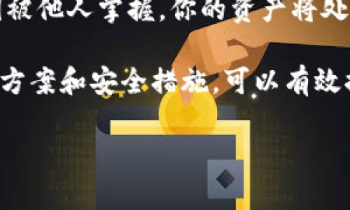 xiaotiTPWallet下载问题及解决方案/xiaoti
TPWallet, 下载问题, 钱包应用, 数字货币/guanjianci

随着数字货币的普及，越来越多的用户开始关注如何安全地存储和管理他们的数字资产。TPWallet作为一款知名的钱包应用，凭借其安全性、易用性和丰富的功能吸引了大量用户。然而，一些用户在下载TPWallet过程中可能会遇到困难，如无法下载或安装失败等问题。本文将详细探讨这些问题的成因，以及提供有效的解决方案。

TPWallet无法下载的原因分析

TPWallet无法下载的原因可能有几种。首先，最常见的原因是网络连接问题。下载应用需要稳定的网络连接，任何网络不稳定或中断都可能导致下载失败。如果你使用的是公共Wi-Fi，可能会受到网络限制，导致无法下载应用。

其次，TPWallet的下载链接可能存在问题。例如，应用开发者可能更新了版本，旧的下载链接可能不再有效。此外，用户的设备系统和TPWallet的兼容性也可能是一个问题。如果用户的设备操作系统版本过低，可能无法支持最新版本的TPWallet。

最后，应用商店的问题也可能影响下载。例如，有时苹果App Store或Google Play Store会因为审核过程而暂时下架应用。这种情况下，用户只能等待应用重新上架或者尝试其他下载渠道。

解决TPWallet下载问题的方法

如果你遇到TPWallet无法下载的问题，可以尝试以下几种解决方法。首先，确保你的网络连接正常。你可以尝试切换到一个更稳定的Wi-Fi网络，或者使用手机数据。当你已经确认网络连接正常后，重新启动下载过程。

接下来，你可以访问TPWallet的官方网站或社交媒体渠道，以获取最新的下载链接。通常，开发者会在其官方网站上提供最新的下载版本，并更新用户关于应用的最新信息。在任何情况下，避免使用不明来源的下载链接，以免下载到山寨版应用或病毒。

如果你的设备系统版本过低，考虑进行系统更新或尝试在其他设备上下载TPWallet。例如，如果你在使用安卓设备，你可以检查设备是否支持最新的Android版本，并确保设备有足够的存储空间安装应用。

可能相关的问题

以下是关于TPWallet下载问题的一些常见问题，以及我们将对此进行详细的探讨：

1. TPWallet支持哪些平台？

TPWallet是一款跨平台应用，用户可以在多种设备上访问。一般来说，TPWallet支持安卓和苹果的移动设备，用户可以通过Google Play Store或Apple App Store进行下载。此外，TPWallet还提供了桌面版本，用户可以在Windows和Mac系统上进行下载安装。通过跨平台的支持，TPWallet能够满足更多用户的需求。

对于移动设备用户，TPWallet支持的版本通常是最新的iOS和Android系统。确保你的设备操作系统是最新的，可以帮助你避免许多兼容性问题。此外，TPWallet的官方团队会定期更新应用，以修复已知问题和推出新功能。

除了移动设备，用户还可以在桌面上使用TPWallet。下载桌面版本时，用户需注意选择适合自己操作系统的版本。例如，Windows用户可以在TPWallet的官方网站上找到Windows的下载链接，并按照提示进行安装。与移动设备不同，桌面版本通常提供更多的功能和更大的屏幕体验，使用户更容易管理他们的数字资产。

在选择平台时，用户应根据自己的使用习惯和需求进行选择。如果你更频繁地使用手机，建议下载移动版本；如果在工作中经常使用电脑，可以选择桌面版本进行操作，实现数字资产的便利管理。

2. 如何提升TPWallet的使用安全？

在使用TPWallet管理数字资产时，用户的安全是最重要的考虑因素。为了确保TPWallet的使用安全，用户可以遵循以下几点建议：

首先，确保下载TPWallet的链接来源于其官方网站或可信的应用商店。避免使用不明来源的第三方下载链接，这样可以大大降低下载恶意软件的风险。始终保持应用更新，以防止可能存在的安全漏洞。

其次，充分利用TPWallet提供的安全功能。TPWallet一般会提供备份、加密和多重身份验证等安全措施。用户应定期备份自己的钱包，以防数据丢失。此外，启用多重身份验证可以有效防止未经授权的访问。

此外，用户在使用TPWallet时，应避免在公共场所连接不安全的Wi-Fi网络进行交易。当连接公共网络时，许多黑客可能会借此机会窃取敏感信息。为了更高的安全性，建议使用虚拟私人网络（VPN）加密网络连接。

最后，保持警惕，对任何异常活动保持敏感。如果你发现钱包内的资产有异常交易，应该立即采取措施，例如更改密码或者联系TPWallet客服。通过合理的安全措施，可以有效保护自己的数字资产，降低安全风险。

3. TPWallet的主要功能是什么？

TPWallet提供的主要功能使其在众多数字钱包应用中脱颖而出。首先，TPWallet支持多种数字货币的存储和交易。用户可以在钱包内管理比特币、以太坊、瑞波币等多种市值较高的数字货币。此外，TPWallet经常更新以支持新兴的数字货币，确保用户能够获取最新的资产。

其次，TPWallet为用户提供了便捷的交易功能。用户可以通过应用内直接进行数字货币的转账和兑换，极大地提高了交易的便利性。TPWallet通常会提供实时的汇率信息，让用户能够根据市场动态进行交易决策。

另一个重要的功能是TPWallet的去中心化特点。与一些传统的集中式钱包不同，TPWallet允许用户完全掌控自己的私钥，这意味着用户能够对自己的数字资产拥有完全的控制权。去中心化的特性使得用户无需信任第三方，从而提高了资产的安全性。

TPWallet还提供了详细的交易记录和资产分析，让用户能够全面了解自己的投资状况。通过提供不同类型的报告和图表，用户能够更好地把握市场变化，并做出相应的投资决策。

4. TPWallet如何进行备份和恢复？

备份和恢复是数字钱包使用中的关键步骤。对于TPWallet用户而言，备份和恢复过程相对简单。首先，用户在创建钱包时，通常会生成一组助记词或私钥，这是用户恢复钱包的唯一凭证。用户应确保将这一信息安全存储，不要与他人分享。

在进行备份时，TPWallet会提供备份选项，用户可以选择将助记词下载到安全的地方。对于一些用户，推荐将助记词写在纸上，放置在一个安全的地方，以确保在手机丢失或损坏时仍可以恢复资产。

如果用户需要恢复钱包，只需重新下载TPWallet，选择“恢复钱包”选项，并输入助记词或私钥。成功输入后，用户的资产将会重新出现在TPWallet中。

为了避免资产的丢失，建议定期进行备份，特别是在有新交易和新资产增加时。始终保持备份信息的安全性，不要随意在网络上分享。一旦助记词或私钥被他人掌握，你的资产将处于极大风险中。

总结来说，TPWallet作为一款安全且全面的数字钱包应用，提供了多种功能来满足用户的需求。尽管下载过程中可能遇到一些问题，但通过合理的解决方案和安全措施，可以有效提升用户体验和资产安全。

希望上述内容能够帮助用户更好地理解和使用TPWallet，让数字资产管理更为顺畅和安全。