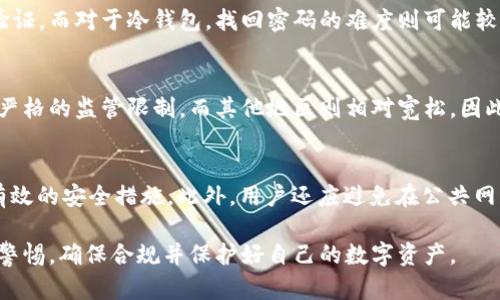 数字钱包算不算隐藏财产？ - 深入探讨数字资产与法律关系

数字钱包, 隐藏财产, 数字资产, 法律问题/guanjianci

随着互联网的发展和金融科技的进步，数字钱包已经成为越来越多人的支付和存储工具。这种新兴的财务管理方式引发了众多讨论，其中一个关键问题便是：数字钱包算不算隐藏财产？为了更深入地了解这个问题，本文将从多个角度对此进行分析，并探讨相关的法律和社会影响。

一、数字钱包的定义与现状
数字钱包是一种电子支付工具，可以帮助用户存储、管理和交易数字货币或传统货币。它能够将多种付款方式集成在一个平台上，包括信用卡、借记卡、电子货币等。数字钱包不仅可以完成平常的购物支付，还可以进行资产管理，如转账、收款、投资等。随着比特币、以太坊等各种加密货币的流行，数字钱包也逐渐成为了加密资产的存储场所。
目前，市场上有多种类型的数字钱包，包括热钱包（在线钱包）和冷钱包（离线钱包）。热钱包通常连接互联网，方便交易，但安全性较低；而冷钱包则更加安全，但使用起来不够灵活。这些钱包的普及使得越来越多的人开始关注并使用数字资产。

二、数字资产与隐藏财产的关系
在法律上，隐藏财产通常指故意隐瞒或隐藏资产以逃避法律责任或债务。对于数字资产来说，它们是否被视为隐藏财产取决于几个因素，包括持仓的透明度、交易的可追溯性和法律规范等。
首先，数字钱包中的资产交易记录一般都存储在区块链上，这意味着大多数交易都是可追溯的。因此，如果用户在未遵循相关法律或规定的情况下转移资产，可能会被视为隐藏财产。
其次，不同国家和地区对数字资产的法律地位存在差异。某些地方可能明确将数字资产视为财产，并对其进行监管，而有些地方则可能不太关注。因此，在特定法律框架下，数字钱包中的资产可能被视为隐藏财产，也可能不被认为是隐藏财产。

三、数字钱包的法律问题
数字钱包的法律地位涉及多个层面，包括税务、反洗钱（AML）和反恐怖融资（CFT）法规。在许多国家，用户需要对其数字资产的增值部分缴纳税款。这意味着用户必须清楚地记录交易和收益。如果用户故意不报税，这可能将其数字资产视为隐藏财产。
同时，许多国家和地区都有反洗钱的法律要求，要求数字钱包服务提供商对用户进行身份验证，报告可疑活动。如果用户利用数字钱包进行非法交易，那么其资产也会被当作隐藏财产的对象。

四、可能面临的法律风险与防范措施
在使用数字钱包时，用户需要了解可能面临的法律风险。首先，用户需要确保遵循相关法律法规。如果使用数字钱包进行隐秘交易，可能会涉及到逃避税务或洗钱等问题，进而面临法律追责。
其次，用户应该定期检查数字钱包的使用状况，确保自己的交易符合当地法律要求，并记录所有交易的详细信息，以备后续查验。此外，用户还需留意数字钱包服务的条款和隐私政策，确保其不会未经通知而更改政策，从而影响用户权益。
最后，用户应定期咨询法律专业人士，以确定自己的数字资产是否符合相关法律，并对其进行合理的管理和申报。

五、数字钱包的社会影响
数字钱包的快速发展不仅改变了传统的支付方式，还对金融系统和社会经济产生了深远影响。首先，数字钱包的普及使得更多人能够参与到全球经济中，尤其是那些在金融服务上被边缘化的群体。通过数字钱包，他们能够方便地进行支付和转账，获取金融服务。
其次，数字钱包还推动了新兴技术的发展，例如区块链和加密货币。这些技术改变了我们对资产和财富的理解，也促使各国政府重新考虑对金融市场的监管政策。同时，数字钱包的便捷性和安全性吸引了越来越多的用户，也为金融科技公司创造了新的商业机会。

常见问题解答

h4问题一：数字钱包如何被监管？/h4
数字钱包在不同国家的监管状况各不相同。在美国，数字钱包通常受到金融犯罪执法网络（FinCEN）和消费者金融保护局（CFPB）的监管。此外，各州也可能有自己独特的法律。在欧盟，数字钱包服务提供商需遵循《反洗钱指令》等法律法规，确保合规。在监管上，主要关注的是客户身份验证（KYC）和反洗钱措施（AML）。

h4问题二：如果我忘记密码，如何找回我的数字钱包？/h4
找回数字钱包密码的步骤取决于钱包的类型。对于热钱包，许多服务提供商都会提供一些找回密码的选项，如通过电子邮件或手机号码进行身份验证。而对于冷钱包，找回密码的难度则可能较大，某些情况下甚至无法恢复。因此，用户在创建数字钱包时，应妥善记录密码和恢复方法，以确保自身资产的安全。

h4问题三：我可以使用数字钱包进行跨境交易吗？/h4
数字钱包通常支持跨境交易，尤其是加密货币交易。然而，各国的法律和规定可能会影响这些交易的合法性和便利性。某些地区对加密货币交易有严格的监管限制，而其他地区则相对宽松。因此，在进行跨境交易前，用户应详细了解相关法律规定，以避免法律风险。

h4问题四：我如何确保我的数字资产安全？/h4
确保数字资产安全的关键在于采取多层防护措施。例如，使用强密码、开启双重身份验证（2FA）、定期更新软件、定期备份钱包、使用冷钱包等都是有效的安全措施。此外，用户还应避免在公共网络上进行重要交易，并警惕网络钓鱼等欺诈行为。

通过本文的探讨，我们可以看到数字钱包在现代金融体系中的重要性，以及它们和隐藏财产之间复杂的法律关系。在使用数字钱包时，用户需保持警惕，确保合规并保护好自己的数字资产。