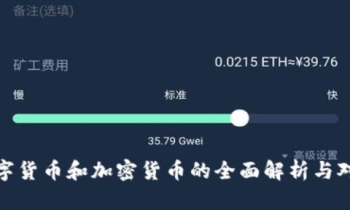 数字货币和加密货币的全面解析与对比