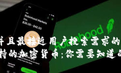 思考一个并且最接近用户搜索需求的  
IM钱包支持的加密货币：你需要知道的所有信息