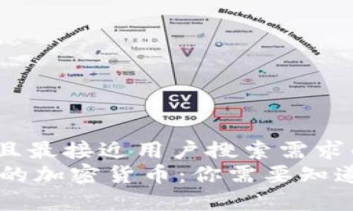 思考一个并且最接近用户搜索需求的  
IM钱包支持的加密货币：你需要知道的所有信息