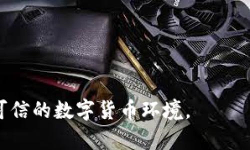   TPWallet不授权安全吗？全面分析与解读 / 

 guanjianci TPWallet, 区块链钱包, 不授权, 安全性 /guanjianci 

在数字货币和区块链技术日益流行的今天，安全性成了用户最关心的问题之一。TPWallet作为一款数字货币钱包，其安全性如何，尤其是“不授权”的情况下，成为了许多用户关注的焦点。本文将对TPWallet的安全性进行详细分析，并解答相关的5个重要问题。

一、TPWallet概述
TPWallet是一个支持多种数字货币的区块链钱包，具备快捷的交易功能及友好的用户界面。它不仅适合新手用户与老玩家，还适合进行资产管理、交易和投资。TPWallet的多样性和便利性吸引了大量用户，但随着越来越多的用户开始使用该钱包，其安全性也备受关注。尤其是关于“不授权”的问题，许多人对于隐私保护和资金安全存在疑虑。

二、TPWallet不授权的含义
在使用TPWallet时，“不授权”通常指用户不允许TPWallet访问其敏感信息或不授权某些功能，这意味着用户在某种程度上会限制钱包的某些操作权限。这种设置可以让用户在交易过程中增加了一层保护，但是否安全、能否保障用户的资金与隐私是关键。

三、TPWallet的安全性分析
TPWallet的安全性体现在多个方面，首先是它的技术架构。TPWallet采用了先进的加密技术，确保用户数据和资产不被外界非法访问。此外，TPWallet的私钥由用户本地保管，并不存储在服务器上，这样即使遭到攻击，用户的资金也不会受到影响。

其次，TPWallet定期进行安全审计，并更新其安全措施以应对新的威胁。而且，该钱包支持二次验证功能，增强了账户的安全性。同时，TPWallet还具有信息保护机制，防止用户数据泄露，确保每一笔交易的私密性。

然而，不授权虽然能增强安全性，但也可能导致一些不便。例如，用户可能无法使用某些便利的功能，如自动交易或通知服务等。因此，在设置不授权时，用户需要权衡安全与便利之间的关系。

四、TPWallet不授权安全吗？
不授权的安全性主要取决于用户的操作习惯和设置。虽然不授权可以降低一定的安全风险，但也有可能让用户面临一些新的挑战。

首先，拒绝授权可能会让用户失去对某些功能的访问权，因此用户需要手动处理更多事务，这在一定程度上增加了操作错误的风险。另外，用户需要了解不授权是否会对交易速度产生影响，过于严格的授权限制可能导致交易延迟。

其次，即使用户不授权，TPWallet本身的安全机制也很强大，如助记词、密码保护等依然存在。但是，在不授权的情况下，用户一旦将助记词或私钥透露给他人，资金安全将会受到严重威胁。同时，用户需要保持设备的安全，避免恶意软件的入侵。

总体来看，TPWallet的不授权在某种程度上可以提供额外的安全保障，但用户需要熟悉钱包的操作规则和安全防范技巧，以保障其资金和信息的安全。

五、相关问题及解答

1. TPWallet的隐私保护机制如何？
TPWallet在隐私保护方面采取了多重措施，包括但不限于：
ul
    li用户资产隐私：TPWallet不存储用户的任何敏感信息，如私钥和密码，确保用户在使用过程中的所有资产均受到保密保护。/li
    li交易隐私：所有字符和数据都通过加密方式进行传输，外部无法监控用户的交易内容。/li
    li匿名性：某些功能（如离线钱包）保护用户的身份隐私，用户可以在不暴露身份的情况下完成交易。/li
/ul
以上措施为用户提供了较为完备的隐私保护，但用户在使用过程中也应保持警惕，确保在安全的网络环境中进行交易。

2. 为什么选择不授权？
选择不授权的原因可能涉及多种考量，包括：
ul
    li安全性考虑：用户为了保护个人隐私以及资产安全，不希望钱包访问敏感信息。/li
    li自主权：不授权可以恢复用户对钱包操作的完全控制，用户在每一步操作中都得以更好的掌握自己的数据与资金。/li
    li不信任外部环境：尤其是对于新手用户，可能对钱包本身或者操作平台持有怀疑态度，因此选择限制访问权限。/li
/ul
然而，不授权带来的特权和不便，也需要用户基于个人需求进行合理权衡。

3. 如何提升TPWallet的安全性？
提升TPWallet安全性的措施可以多方面展开：
ul
    li使用复杂密码以及双重认证：确保钱包的初始权限不被轻易破解。/li
    li定期更新软件：TPWallet团队会发布安全升级，用户应及时进行更新以防漏洞利用。/li
    li备份助记词与私钥：用户应将重要信息妥善保存，使数据丢失的风险降至最低。/li
    li保持设备的安全性和更新：避免使用公共网络或者未更新的设备进行敏感交易。/li
/ul
综合运用上述措施，可以大幅提升TPWallet的安全性，让用户在数字货币的世界中更加安心。

4. TPWallet在市场中的竞争力如何？
TPWallet在市场中的竞争力主要体现在以下几个方面：
ul
    li多币种支持：TPWallet不仅支持热门币种，还包括众多小众代币，满足用户多元化需求。/li
    li用户友好的界面：TPWallet在设计上，极大降低了新手用户的使用门槛。/li
    li不断的技术创新：TPWallet团队持续关注市场动态，定期进行版本更新以适应用户需求。/li
    li强大的安全性能：相较于市场上其他钱包，TPWallet在安全推行上拥有较高的标准（如二次验证等）。/li
/ul
基于以上性质，TPWallet在市场中取得了一席之地，是数字货币用户的优选。

5. 如何选择适合自己的钱包？
选择合适的钱包可根据以下几点进行评估：
ul
    li安全性：选择声誉良好的钱包，确保其拥有良好的安全机制进行资产保护。/li
    li易用性：对于不懂技术的新手用户来说，钱包的友好程度非常重要。/li
    li功能丰富程度：需要根据个人使用习惯，选择是否需要多功能支持，如交易、投资分析等。/li
    li市场反馈：参考用户评价与反馈，选择运用广泛，并且可靠性高的钱包。/li
/ul
综合考虑个人需求与市场因素，用户能够找到最适合自己的数字资产管理工具。

综上所述，TPWallet的安全性在不授权的基础上仍然具有可观的保障，然而用户需承担相应的责任与风险。选用钱包的用户可根据自身需求，共同创造安全可信的数字货币环境。