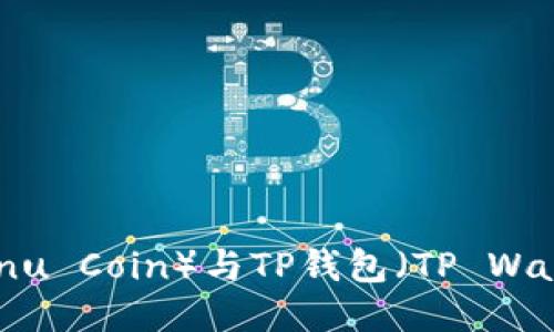 柴犬币（Shiba Inu Coin）与TP钱包（TP Wallet）的使用指南