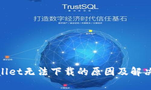 tpwallet无法下载的原因及解决方案