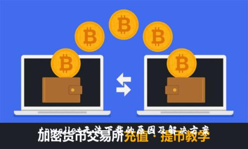 tpwallet无法下载的原因及解决方案