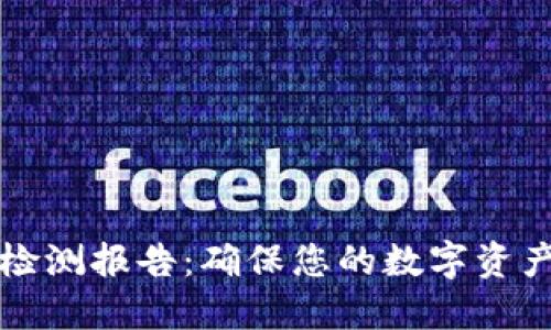 冷钱包安全检测报告：确保您的数字资产安全的指南