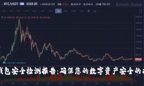 冷钱包安全检测报告：确保您的数字资产安全的指南