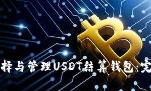 如何选择与管理USDT结算钱包：完整指南