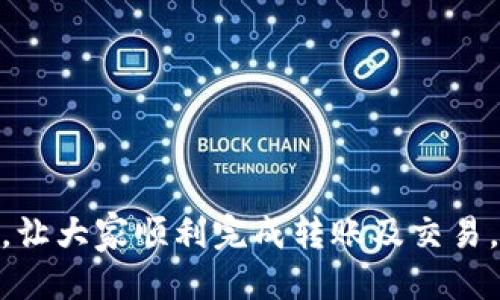   如何将tpWallet的火币转移到币安交易所 / 
 guanjianci tpWallet, 火币, 币安, 加密货币, 转账 /guanjianci 

近年来，加密货币的交易逐渐流行，越来越多的人开始使用各种钱包和交易所进行交易。其中，tpWallet作为一款多功能的数字资产钱包，受到许多用户的青睐。而币安，则是全球最大的加密货币交易所之一，用户可以在这里进行数字货币的交易和管理。本文将详细介绍如何将tpWallet中的火币（Huobi Token，HT）转移到币安，确保用户能够安全、顺利地完成这一过程。

一、什么是tpWallet？
tpWallet是一款多链数字资产钱包，支持多种加密货币的存储、管理与交换。用户可以在tpWallet中安全地存储他们的数字资产，包括比特币、以太坊、火币等主流币种。同时，tpWallet还提供了去中心化交易服务，允许用户在平台上直接进行币种之间的兑换。其用户界面友好，具有较高的安全性，是许多用户进行日常加密货币交易的首选。

二、什么是火币（Huobi Token）？
火币（Huobi Token，HT）是由火币交易所发行的原生代币，主要目的在于提升用户在火币平台上的交易体验。持有HT的用户可享受交易手续费折扣、参与平台投票等福利。火币在全球范围内拥有大量用户，其代币在多个交易所均有交易。因此，合理管理和转移HT对于加密货币投资者来说十分重要。

三、币安交易所简介
币安（Binance）是全球最大的数字资产交易所之一，以其丰富的交易对、快速的交易速度和较低的手续费而闻名。币安支持各种交易形式，包括现货交易、期货交易、小额交易等。此外，币安还提供各种理财产品和项目，让用户可以更好地利用其数字资产。随着用户的增加，币安还不断推出新的功能和服务，进一步提升用户体验。

四、如何将tpWallet中的火币转移到币安
将火币从tpWallet转移到币安的具体步骤如下：
ol
    listrong步骤一：登录tpWallet/strongbr首先，用户需打开tpWallet应用并登录个人账户。如果用户未注册账户，需要先进行注册并创建钱包。确保你的账户具有足够的火币余额以完成转账。/li
    listrong步骤二：获取币安的钱包地址/strongbr接下来，登录币安账户，选择“资金”或“钱包”选项，找到Huobi Token（HT），点击“充值”。系统会生成一个独特的充值地址，用户需要复制此地址，以备后续使用。/li
    listrong步骤三：在tpWallet中发起转账/strongbr回到tpWallet，选择“转账”或“发送”功能，选择火币（HT）作为转账资产。粘贴先前复制的币安充值地址，输入转账金额，并确认所填信息是否正确。/li
    listrong步骤四：确认转账/strongbr核对所有信息无误后，提交转账请求，输入所需的交易密码进行确认。转账一般在几分钟内完成，用户可以在tpWallet和币安中实时查看转账状态。/li
    listrong步骤五：查看到账情况/strongbr转账完成后，用户可回到币安平台，查看火币是否到账。通常，到账时间在几分钟到几小时之间。如果长时间未收到，可以查看交易状态，确认其是否成功。/li
/ol

以上便是将tpWallet中的火币转移到币安的具体步骤，大部分用户在转账过程中只需注意正确输入钱包地址，确保不发生地址错误。

五、可能遇到的问题及解决方案
在将tpWallet中的火币转移到币安的过程中，用户可能会遇到一些问题。以下是五个常见问题及其详细解决方案。

1. 转账后火币未到账，怎么办？
如果在完成转账后，火币未能及时到账，可以从以下几个方面进行排查：
ol
    listrong核对转账状态/strongbr用户可以在tpWallet中查看交易记录，确认转账状态是否成功。如果显示成功，则转账已完成，如果显示失败，可能是由于网络问题或地址错误导致的。/li
    listrong确认钱包地址/strongbr使用币安提供的充值地址，确保在tpWallet中粘贴的地址与币安上的充值地址一致。任何地址的错误都可能导致资产丢失。/li
    listrong等待处理时间/strongbr区块链交易存在一定的确认时间，可能会因为网络拥堵而延迟到账，用户需要耐心等待，通常情况下，火币应该会在几分钟或几个小时内到账。/li
    listrong联系平台客服/strongbr如果等待时间过长，用户可以联系tpWallet或币安的客服，提供转账记录或交易ID，请求进一步的帮助与查询。/li
/ol

2. 如何确保转账的安全性？
在处理加密货币时，安全性始终是重中之重。以下是几个确保转账安全性的措施：
ol
    listrong使用官方应用/strongbr确保使用的tpWallet和币安都是官方版本，避免下载第三方应用。应从官方网站或可信的应用商店下载。/li
    listrong启用双重认证/strongbr建议在币安和tpWallet开通双重认证，每次登录或交易时需进行额外验证，以防账户被盗。/li
    listrong定期备份钱包/strongbrtpWallet支持备份功能，用户应定期备份钱包助记词或私钥，避免因手机丢失或损坏造成资产损失。/li
    listrong小额测试转账/strongbr首次使用时，可以先进行小额转账测试，以确认一切无误后再进行大额交易，降低风险。/li
    listrong保持软件更新/strongbr定期更新钱包和交易所的应用，以获得最新的安全补丁和功能，确保交易的安全性。/li
/ol

3. 转账费用如何计算？
转账费用（手续费）通常由区块链网络决定，具体费用如下：
ol
    listrongtpWallet转账费用/strongbrtpWallet在转账过程中不会加收额外费用，用户需要支付的费用主要是区块链网络费用。具体费用会根据网络拥堵情况而波动，建议在网络较为畅通时进行转账。/li
    listrong币安的充币费用/strongbr币安对于充币通常不会收取费用。用户在将火币转入时，将不会产生额外的费用，但在提现时会有手续费，用户应提前了解。/li
    listrong关注市场情况/strongbr用户在进行转账时，建议通过一些区块链浏览器工具，查询当前火币的正常转账费用，合理安排转账时机，以降低费用。/li
/ol

4. 可以通过其他方式转移火币吗？
除了通过tpWallet转账到币安外，用户还可以通过多种方式进行火币的转移：
ol
    listrong直接在火币上交易/strongbr用户可将火币直接从火币平台交易，出售为其他数字资产，再在币安进行购买。这样可以减少转账过程中的不必要麻烦。/li
    listrong使用中心化交易平台/strongbr选择其他支持HT交易的中心化平台进行转移，用户可以在不同平台之间进行转账和兑换。/li
    listrong使用去中心化方式/strongbr用户可通过去中心化交易所（DEX）进行火币的转换，虽然操作相对复杂，但在保护资产隐私方面具有优势。/li
/ol

5. 如何在币安进行火币的交易与管理？
在火币成功充值到币安后，用户可以通过以下方式管理和交易火币：
ol
    listrong查看资产/strongbr用户登录币安后，可以在“钱包”中查看所有资产，确保火币已被成功充值。/li
    listrong参与交易/strongbr用户可根据市场行情选择交易对进行买卖，币安提供丰富的交易方式，用户可以选择现货、期货等交易形式。/li
    listrong添加到理财产品/strongbr用户可以将其火币加入币安的理财产品中，以获取额外收益，币安提供多种理财方案供用户选择。/li
    listrong使用质押功能/strongbr部分交易所允许用户对火币进行质押，用户可以获得相应的奖励，帮助其更好地管理资产。/li
/ol

综上所述，将tpWallet中的火币转移到币安的过程相对简单，但用户需要充分了解交易风险与平台规则，以保障资金安全。希望本文能为每位用户提供有效的帮助与指导，让大家顺利完成转账及交易。