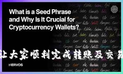   如何将tpWallet的火币转移到币安交易所 / 
 guanjianci tpWallet, 火币, 币安, 加密货币, 转账 /guanjianci 

近年来，加密货币的交易逐渐流行，越来越多的人开始使用各种钱包和交易所进行交易。其中，tpWallet作为一款多功能的数字资产钱包，受到许多用户的青睐。而币安，则是全球最大的加密货币交易所之一，用户可以在这里进行数字货币的交易和管理。本文将详细介绍如何将tpWallet中的火币（Huobi Token，HT）转移到币安，确保用户能够安全、顺利地完成这一过程。

一、什么是tpWallet？
tpWallet是一款多链数字资产钱包，支持多种加密货币的存储、管理与交换。用户可以在tpWallet中安全地存储他们的数字资产，包括比特币、以太坊、火币等主流币种。同时，tpWallet还提供了去中心化交易服务，允许用户在平台上直接进行币种之间的兑换。其用户界面友好，具有较高的安全性，是许多用户进行日常加密货币交易的首选。

二、什么是火币（Huobi Token）？
火币（Huobi Token，HT）是由火币交易所发行的原生代币，主要目的在于提升用户在火币平台上的交易体验。持有HT的用户可享受交易手续费折扣、参与平台投票等福利。火币在全球范围内拥有大量用户，其代币在多个交易所均有交易。因此，合理管理和转移HT对于加密货币投资者来说十分重要。

三、币安交易所简介
币安（Binance）是全球最大的数字资产交易所之一，以其丰富的交易对、快速的交易速度和较低的手续费而闻名。币安支持各种交易形式，包括现货交易、期货交易、小额交易等。此外，币安还提供各种理财产品和项目，让用户可以更好地利用其数字资产。随着用户的增加，币安还不断推出新的功能和服务，进一步提升用户体验。

四、如何将tpWallet中的火币转移到币安
将火币从tpWallet转移到币安的具体步骤如下：
ol
    listrong步骤一：登录tpWallet/strongbr首先，用户需打开tpWallet应用并登录个人账户。如果用户未注册账户，需要先进行注册并创建钱包。确保你的账户具有足够的火币余额以完成转账。/li
    listrong步骤二：获取币安的钱包地址/strongbr接下来，登录币安账户，选择“资金”或“钱包”选项，找到Huobi Token（HT），点击“充值”。系统会生成一个独特的充值地址，用户需要复制此地址，以备后续使用。/li
    listrong步骤三：在tpWallet中发起转账/strongbr回到tpWallet，选择“转账”或“发送”功能，选择火币（HT）作为转账资产。粘贴先前复制的币安充值地址，输入转账金额，并确认所填信息是否正确。/li
    listrong步骤四：确认转账/strongbr核对所有信息无误后，提交转账请求，输入所需的交易密码进行确认。转账一般在几分钟内完成，用户可以在tpWallet和币安中实时查看转账状态。/li
    listrong步骤五：查看到账情况/strongbr转账完成后，用户可回到币安平台，查看火币是否到账。通常，到账时间在几分钟到几小时之间。如果长时间未收到，可以查看交易状态，确认其是否成功。/li
/ol

以上便是将tpWallet中的火币转移到币安的具体步骤，大部分用户在转账过程中只需注意正确输入钱包地址，确保不发生地址错误。

五、可能遇到的问题及解决方案
在将tpWallet中的火币转移到币安的过程中，用户可能会遇到一些问题。以下是五个常见问题及其详细解决方案。

1. 转账后火币未到账，怎么办？
如果在完成转账后，火币未能及时到账，可以从以下几个方面进行排查：
ol
    listrong核对转账状态/strongbr用户可以在tpWallet中查看交易记录，确认转账状态是否成功。如果显示成功，则转账已完成，如果显示失败，可能是由于网络问题或地址错误导致的。/li
    listrong确认钱包地址/strongbr使用币安提供的充值地址，确保在tpWallet中粘贴的地址与币安上的充值地址一致。任何地址的错误都可能导致资产丢失。/li
    listrong等待处理时间/strongbr区块链交易存在一定的确认时间，可能会因为网络拥堵而延迟到账，用户需要耐心等待，通常情况下，火币应该会在几分钟或几个小时内到账。/li
    listrong联系平台客服/strongbr如果等待时间过长，用户可以联系tpWallet或币安的客服，提供转账记录或交易ID，请求进一步的帮助与查询。/li
/ol

2. 如何确保转账的安全性？
在处理加密货币时，安全性始终是重中之重。以下是几个确保转账安全性的措施：
ol
    listrong使用官方应用/strongbr确保使用的tpWallet和币安都是官方版本，避免下载第三方应用。应从官方网站或可信的应用商店下载。/li
    listrong启用双重认证/strongbr建议在币安和tpWallet开通双重认证，每次登录或交易时需进行额外验证，以防账户被盗。/li
    listrong定期备份钱包/strongbrtpWallet支持备份功能，用户应定期备份钱包助记词或私钥，避免因手机丢失或损坏造成资产损失。/li
    listrong小额测试转账/strongbr首次使用时，可以先进行小额转账测试，以确认一切无误后再进行大额交易，降低风险。/li
    listrong保持软件更新/strongbr定期更新钱包和交易所的应用，以获得最新的安全补丁和功能，确保交易的安全性。/li
/ol

3. 转账费用如何计算？
转账费用（手续费）通常由区块链网络决定，具体费用如下：
ol
    listrongtpWallet转账费用/strongbrtpWallet在转账过程中不会加收额外费用，用户需要支付的费用主要是区块链网络费用。具体费用会根据网络拥堵情况而波动，建议在网络较为畅通时进行转账。/li
    listrong币安的充币费用/strongbr币安对于充币通常不会收取费用。用户在将火币转入时，将不会产生额外的费用，但在提现时会有手续费，用户应提前了解。/li
    listrong关注市场情况/strongbr用户在进行转账时，建议通过一些区块链浏览器工具，查询当前火币的正常转账费用，合理安排转账时机，以降低费用。/li
/ol

4. 可以通过其他方式转移火币吗？
除了通过tpWallet转账到币安外，用户还可以通过多种方式进行火币的转移：
ol
    listrong直接在火币上交易/strongbr用户可将火币直接从火币平台交易，出售为其他数字资产，再在币安进行购买。这样可以减少转账过程中的不必要麻烦。/li
    listrong使用中心化交易平台/strongbr选择其他支持HT交易的中心化平台进行转移，用户可以在不同平台之间进行转账和兑换。/li
    listrong使用去中心化方式/strongbr用户可通过去中心化交易所（DEX）进行火币的转换，虽然操作相对复杂，但在保护资产隐私方面具有优势。/li
/ol

5. 如何在币安进行火币的交易与管理？
在火币成功充值到币安后，用户可以通过以下方式管理和交易火币：
ol
    listrong查看资产/strongbr用户登录币安后，可以在“钱包”中查看所有资产，确保火币已被成功充值。/li
    listrong参与交易/strongbr用户可根据市场行情选择交易对进行买卖，币安提供丰富的交易方式，用户可以选择现货、期货等交易形式。/li
    listrong添加到理财产品/strongbr用户可以将其火币加入币安的理财产品中，以获取额外收益，币安提供多种理财方案供用户选择。/li
    listrong使用质押功能/strongbr部分交易所允许用户对火币进行质押，用户可以获得相应的奖励，帮助其更好地管理资产。/li
/ol

综上所述，将tpWallet中的火币转移到币安的过程相对简单，但用户需要充分了解交易风险与平台规则，以保障资金安全。希望本文能为每位用户提供有效的帮助与指导，让大家顺利完成转账及交易。