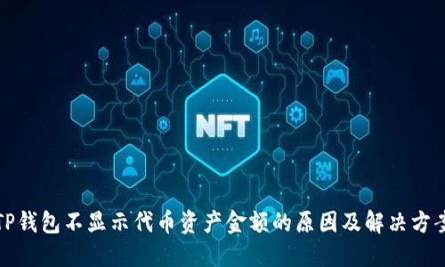 TP钱包不显示代币资产金额的原因及解决方案