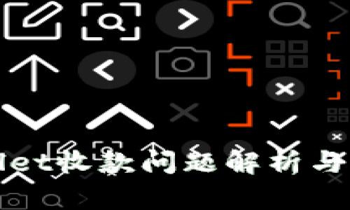 : TPWallet收款问题解析与解决方案