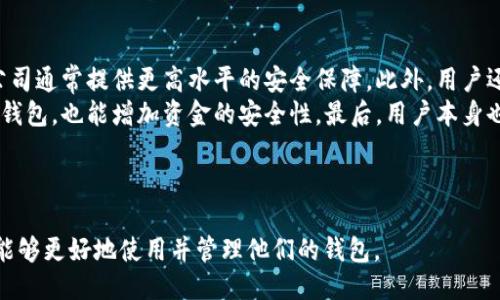 ###  

biao ti钱包最后的数字代表什么？探究背后的含义与应用/biao ti

### 相关关键词

钱包, 钱包数字, 钱包用途, 钱包重要性/guanjianci

---

钱包的基本概念

钱包通常指的是一种用于存放货币、信用卡、身份证等物品的小型容器。它是现代生活中必不可少的随身物品，承载着人们与经济交易息息相关的基本需求。钱包不仅是一种实用工具，它也是个人品味和生活方式的代表。

钱包数字的象征意义

很多人可能不知道，钱包内的最后一个数字，特别是在信用卡或储蓄卡上，可能会有其特定的意义。这些数字代表着不同的内容，例如信用卡的安全码、有效期或者特定的账户信息。这些数字对于线上支付以及线下消费时的身份认证至关重要。

钱包数字在金融交易中的作用

在金融交易中，钱包的数字可以起到多重角色。首先，它们可以用来验证交易的合法性。钱包的数字组合通常是唯一的，任何尝试伪造或复制这些数字的行为都会被系统认定为欺诈。其次，这些数字还可以防止在交易中出现错误。例如，在输入金额时，错误的数字可能导致巨大的财务损失。因此，了解钱包最后数字的含义，对于用户来说至关重要。

如何理解钱包最后的数字

钱包最后的数字通常与该钱包的使用场合有关。对于很多人来说，这最后的数字可能只是一个随机的组合，但在金融领域，它往往包含了特定的信息。例如，在信用卡中，最后数字通常是用来验证用户身份的关键信息。而在一些数字钱包中，例如支付宝或微信钱包，最后数字则可能是该钱包的某种积分或余额的具体表现形式。

钱包数字的安全性

在今时今日，网络安全问题层出不穷，钱包中的数字安全性显得尤为重要。在进行在线交易或转账的时候，用户必须确保所输入的数字是准确无误的，因为这关系到资产的安全。如果钱包数字遭到泄露，用户的财产可能会面临风险。因此，理解这些数字，从而做到有效的保护显然是必要的。

如何管理和保护钱包数字

有效的管理和保护钱包中的数字信息，能够避免很多不必要的损失。首先，用户应定期更换与钱包相关的密码以及PIN码，确保只有自己能够访问。此外，不要在公共场合输入钱包的相关信息，减少泄露的风险。保存这些数字时，也应考虑采用密码管理软件等工具，以确保信息的安全性。

### 可能的相关问题

1. 钱包的最后数字如何影响安全性？
   在现代数字经济中，钱包的最后数字往往扮演着关键的角色。它不仅是账户的一部分，更是安全性的保障。首先，要理解为什么这些数字会影响安全性，很多钱包或银行卡的最后数字是通过特定的算法生成，以确保其唯一性和可辨识性。这种独特性意味着，每个用户都拥有其个性化的安全标识，从而降低了被盗用的风险。
   其次，钱包的最后数字在交易过程中也承担着身份验证的责任。在进行任何交易之前，用户必须输入钱包的相关信息，包括最后数字。如果这个数字被篡改或泄露，整个交易将面临风险。因此，金融机构通常会对钱包的最后数字做出严格的管理与监控，以保障用户的利益。

2. 如何正确使用钱包最后的数字？
   在使用钱包时，正确使用最后数字非常重要。首先，在进行网上支付时，务必确保自己是在一个安全的环境中进行操作。例如，不要在公共Wi-Fi下进行与钱包相关的交易。其次，在输入这些数字时，务必仔细检查，确保没有错误。这是因为任何小的失误都可能导致交易失败或错误的转账。
   此外，用户应定期检查钱包的使用记录，确保没有任何可疑的交易出现。如果发现任何异常，及时联系相关金融机构，以防止损失的扩大。

3. 钱包数字在不同应用场景中的表现有哪些？
   钱包的最后数字在不同的应用场景中展现出不同的功能。在线上购物时，用户需要输入包络的最后数字来完成交易。这个数字会与其他交易信息一起被发送到商家进行验证；在实际生活中，钱包的最后数字也可能用于储存积分或优惠券信息，这意味着用户在使用这些数字时，还可以享受到额外的福利。
   此数字还可能与用户的消费习惯有关，一些金融软件能够通过分析用户的交易数据生成个性化的消费报告，帮助用户更好地理解自己的消费模式，从而更有效地进行财务管理。

4. 如何选择安全性高的钱包？
   选择一个安全性高的钱包应该从多个方面来考虑。首先，要选择有良好信誉的品牌和服务提供商。目前市场上的品牌众多，一些大型的金融科技公司通常提供更高水平的安全保障。此外，用户还应检查钱包是否采用加密技术，确保其内部信息不被黑客窃取。
   另外，还需留意钱包的更新频率。经常更新钱包软件可以有效地防止因漏洞而造成的安全问题。选择那些提供了多重身份验证和实时安全监控的钱包，也能增加资金的安全性。最后，用户本身也要有安全使用的意识，定期更换密码，并对个人信息保持警惕。

---

以上内容为一篇围绕“钱包最后的数字代表什么”的详细分析，旨在帮助读者了解钱包数字的含义、重要性和相关的安全措施。通过这些信息，读者将能够更好地使用并管理他们的钱包。