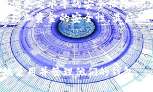 ###  

biao ti钱包最后的数字代表什么？探究背后的含义与应用/biao ti

### 相关关键词

钱包, 钱包数字, 钱包用途, 钱包重要性/guanjianci

---

钱包的基本概念

钱包通常指的是一种用于存放货币、信用卡、身份证等物品的小型容器。它是现代生活中必不可少的随身物品，承载着人们与经济交易息息相关的基本需求。钱包不仅是一种实用工具，它也是个人品味和生活方式的代表。

钱包数字的象征意义

很多人可能不知道，钱包内的最后一个数字，特别是在信用卡或储蓄卡上，可能会有其特定的意义。这些数字代表着不同的内容，例如信用卡的安全码、有效期或者特定的账户信息。这些数字对于线上支付以及线下消费时的身份认证至关重要。

钱包数字在金融交易中的作用

在金融交易中，钱包的数字可以起到多重角色。首先，它们可以用来验证交易的合法性。钱包的数字组合通常是唯一的，任何尝试伪造或复制这些数字的行为都会被系统认定为欺诈。其次，这些数字还可以防止在交易中出现错误。例如，在输入金额时，错误的数字可能导致巨大的财务损失。因此，了解钱包最后数字的含义，对于用户来说至关重要。

如何理解钱包最后的数字

钱包最后的数字通常与该钱包的使用场合有关。对于很多人来说，这最后的数字可能只是一个随机的组合，但在金融领域，它往往包含了特定的信息。例如，在信用卡中，最后数字通常是用来验证用户身份的关键信息。而在一些数字钱包中，例如支付宝或微信钱包，最后数字则可能是该钱包的某种积分或余额的具体表现形式。

钱包数字的安全性

在今时今日，网络安全问题层出不穷，钱包中的数字安全性显得尤为重要。在进行在线交易或转账的时候，用户必须确保所输入的数字是准确无误的，因为这关系到资产的安全。如果钱包数字遭到泄露，用户的财产可能会面临风险。因此，理解这些数字，从而做到有效的保护显然是必要的。

如何管理和保护钱包数字

有效的管理和保护钱包中的数字信息，能够避免很多不必要的损失。首先，用户应定期更换与钱包相关的密码以及PIN码，确保只有自己能够访问。此外，不要在公共场合输入钱包的相关信息，减少泄露的风险。保存这些数字时，也应考虑采用密码管理软件等工具，以确保信息的安全性。

### 可能的相关问题

1. 钱包的最后数字如何影响安全性？
   在现代数字经济中，钱包的最后数字往往扮演着关键的角色。它不仅是账户的一部分，更是安全性的保障。首先，要理解为什么这些数字会影响安全性，很多钱包或银行卡的最后数字是通过特定的算法生成，以确保其唯一性和可辨识性。这种独特性意味着，每个用户都拥有其个性化的安全标识，从而降低了被盗用的风险。
   其次，钱包的最后数字在交易过程中也承担着身份验证的责任。在进行任何交易之前，用户必须输入钱包的相关信息，包括最后数字。如果这个数字被篡改或泄露，整个交易将面临风险。因此，金融机构通常会对钱包的最后数字做出严格的管理与监控，以保障用户的利益。

2. 如何正确使用钱包最后的数字？
   在使用钱包时，正确使用最后数字非常重要。首先，在进行网上支付时，务必确保自己是在一个安全的环境中进行操作。例如，不要在公共Wi-Fi下进行与钱包相关的交易。其次，在输入这些数字时，务必仔细检查，确保没有错误。这是因为任何小的失误都可能导致交易失败或错误的转账。
   此外，用户应定期检查钱包的使用记录，确保没有任何可疑的交易出现。如果发现任何异常，及时联系相关金融机构，以防止损失的扩大。

3. 钱包数字在不同应用场景中的表现有哪些？
   钱包的最后数字在不同的应用场景中展现出不同的功能。在线上购物时，用户需要输入包络的最后数字来完成交易。这个数字会与其他交易信息一起被发送到商家进行验证；在实际生活中，钱包的最后数字也可能用于储存积分或优惠券信息，这意味着用户在使用这些数字时，还可以享受到额外的福利。
   此数字还可能与用户的消费习惯有关，一些金融软件能够通过分析用户的交易数据生成个性化的消费报告，帮助用户更好地理解自己的消费模式，从而更有效地进行财务管理。

4. 如何选择安全性高的钱包？
   选择一个安全性高的钱包应该从多个方面来考虑。首先，要选择有良好信誉的品牌和服务提供商。目前市场上的品牌众多，一些大型的金融科技公司通常提供更高水平的安全保障。此外，用户还应检查钱包是否采用加密技术，确保其内部信息不被黑客窃取。
   另外，还需留意钱包的更新频率。经常更新钱包软件可以有效地防止因漏洞而造成的安全问题。选择那些提供了多重身份验证和实时安全监控的钱包，也能增加资金的安全性。最后，用户本身也要有安全使用的意识，定期更换密码，并对个人信息保持警惕。

---

以上内容为一篇围绕“钱包最后的数字代表什么”的详细分析，旨在帮助读者了解钱包数字的含义、重要性和相关的安全措施。通过这些信息，读者将能够更好地使用并管理他们的钱包。