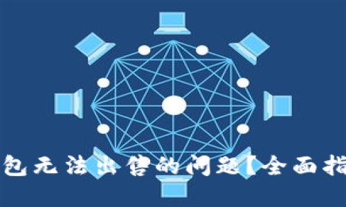 如何解决TP钱包无法出售的问题？全面指南与实用策略