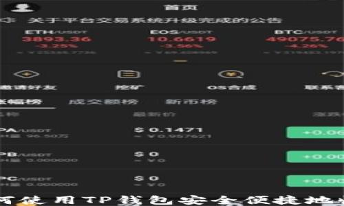 
如何使用TP钱包安全便捷地收币