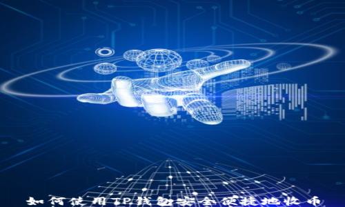 
如何使用TP钱包安全便捷地收币