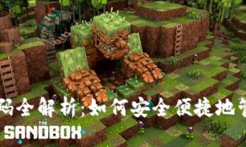 比特币钱包二维码全解析：如何安全便捷地管理你的数字资产