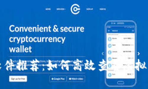 必备软件推荐：如何高效查看虚拟币行情