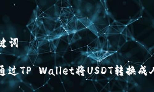 和关键词

如何通过TP Wallet将USDT转换成人民币