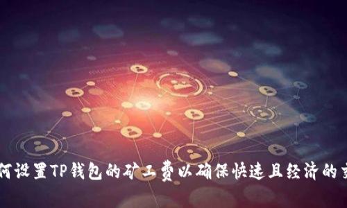 如何设置TP钱包的矿工费以确保快速且经济的交易