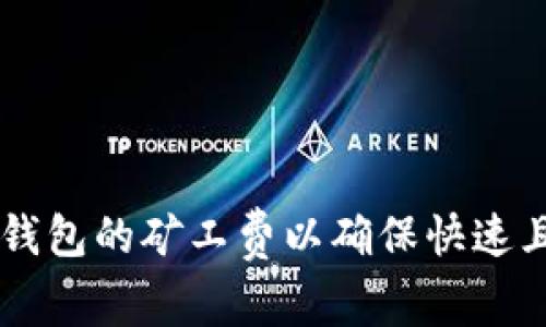 如何设置TP钱包的矿工费以确保快速且经济的交易