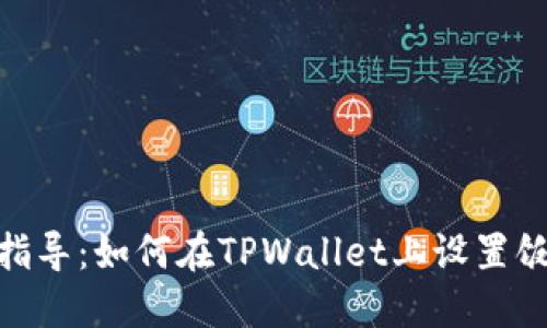 全面指导：如何在TPWallet上设置饭桶链