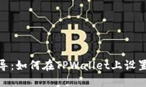 全面指导：如何在TPWallet上设置饭桶链